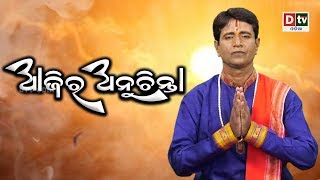 ପ୍ରତ୍ୟେକ ମଣିଷକୁ ଅହଂକାର କାହିଁକି ଆସେ ଜାଣନ୍ତୁ | AJIRA ANUCHINTA