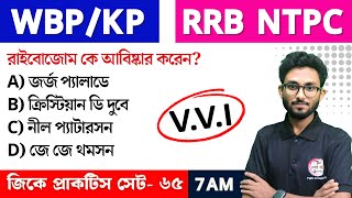 WBP/KP GK Class--65 | RRB NTPC GK/GS | Bangla GK Express | জিকে ক্লাস