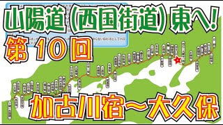 山陽道（西国街道）東へ！第10回＜加古川宿～土山～大久保＞目指せ！京の都！