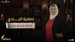 لطيفة النادي..قصة أول امرأة مصرية وعربية تقود طائرة | درسخانة