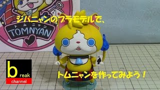 妖怪ウォッチ ジバニャンのプラモデルで、トムニャンを作ってみよう。 組立て動画 妖怪ウォッチ３