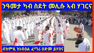 ርሑስ በዓል ጥምቀት ይግበረልና ኣብ ስደት ዘለና ምእመናን ፈጣሪ ዕድመን ጥዕናን ሂቡ ናብ ሃገርና ብሰላም መሊሱ ብከምዚ ዝበለ ጽምብል ከነብዕል የብቕዓና