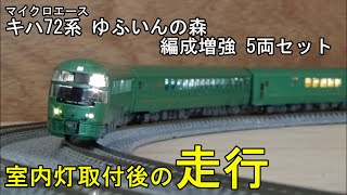 鉄道模型Ｎゲージカントレール走行 キハ72系ゆふいんの森・編成増強5両セット【室内灯走行動画】