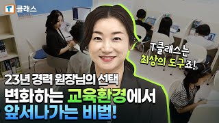 [천재교과서] T클래스로 변화하는 교육환경에서 앞서나가는 비법!(ep.13)ㅣ창원 북면A 원장님