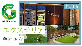 旭川市のエクステリア会社紹介｜グリーン造園