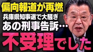 【緊急報告】SNSを巡るPR会社の公職選挙法や立花孝志さんのことで騒がれる兵庫県知事選について須田慎一郎さんが話してくれました（虎ノ門ニュース※字幕なし※）