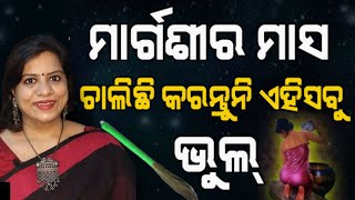 Margasira Masa Ehi Kama karantu Nahi । ମାର୍ଗଶିର ଗୁରୁବାର ଦିନ କରନ୍ତୁ ନାହିଁ । Maragasira Gurubar।ମାଣବସା