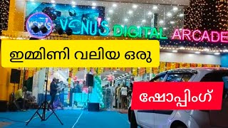 വേണൂസ് ഡിജിറ്റൽ ആർക്കേഡ് ഇനി ചേലക്കര യിലും../Shopping Vlog 😍😍