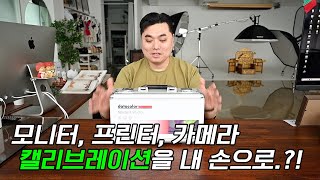 모니터, 프린터, 카메라 캘리브레이션 스파이더맨에게 맡겨보자!! / 스파이더X 스튜디오 1부