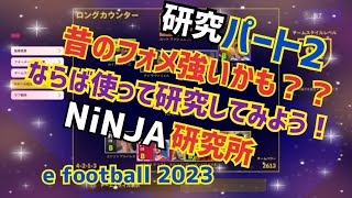 2/5使用変更研究パート5に完結編出します！研究してる最中をご覧あれ笑 ウイイレ元全国1位　忍者 e football 2023 イーフットボール　おすすめっす　コスパ　サッカー　アプリ　プレミア