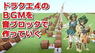 【マインクラフト】ただただ曲を作っていく作業と雑談【ドラクエ4戦闘曲～生か死か～】