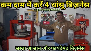 कम दाम में करें 4 बड़े बिज़नेस |Slipper Making Machine \u0026 Paper Plate Making Machine | Business Ideas