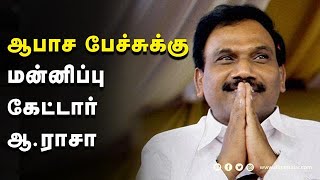 மன்னிப்பு கேட்டார் ஆ.ராசா | A. Raja