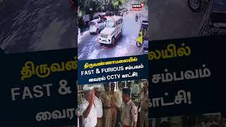 திருவண்ணாமலையில் Fast & Furious சம்பவம் - வைரல் CCTV காட்சி ! | #VairalVideo Tamil News