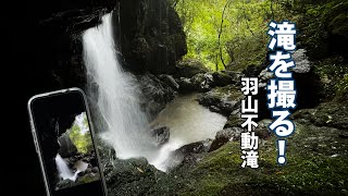 【岡山県・羽山不動滝】裏側に入れるなんて知らなかった！すべてスマホ写真