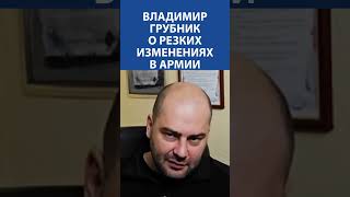 «Эрнест и Гудвин были просто посланы…» - ГРУБНИК про резких изменениях в армии