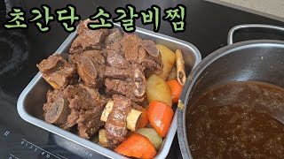 40대주부 리얼브이로그/소갈비찜 만들기/소 기름 걷어내는 1등팁 알려드립니다