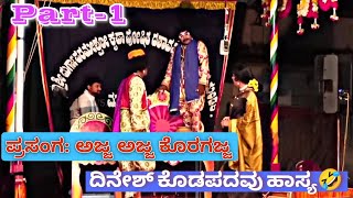 ಅಜ್ಜ ಅಜ್ಜ ಕೊರಗಜ್ಜ |ದಿನೇಶ್ ಕೊಡಪದವು ಹಾಸ್ಯ🤣 |ಬಪ್ಪನಾಡು ಮೇಳ part-1