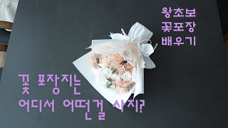 꽃포장지 구매법과 쉬운 꽃포장법/작은 꽃다발포장