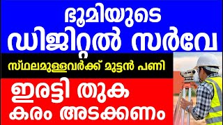 ഭൂമിയുടെ ഡിജിറ്റൽ സർവേ | സ്ഥലമുള്ളവർക്ക് മുട്ടൻ പണി | ഇരട്ടി തുക കരം അടക്കണം | Kerala home and land