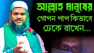 আল্লাহ মানুষের পাপ কিভাবে ঢেকে রাখেন | Abdur Razzak Bin Yousuf New Waz