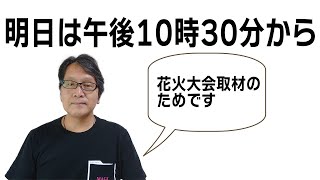 明日は第74回みやざき納涼花火大会の撮影のため午後10時30分からです（vol.3084）