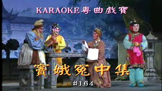 KARAOKE粵曲戲寶之粵劇卡拉ok1竇娥冤中集 倪惠英/梁耀安 主演(有人聲及歌詞字幕)Prominent Cantonese Opera with Lyrics Subtitle