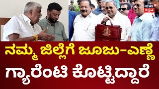 HD Revanna On CM Siddaramaiah | ಬಜೆಟ್‌ನಲ್ಲಿ ಹಾಸನ ಜಿಲ್ಲೆ ಇಲ್ಲ ಎಂದ ರೇವಣ್ಣ | Karnataka Budget