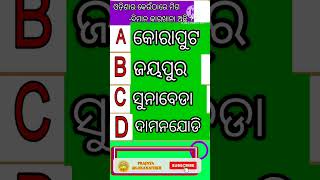 ମିଗ ବିମାନ କାରଖାନା ସୁନାବେଡା #ShortGk #ଓଡିଶା କୁଇଜ଼