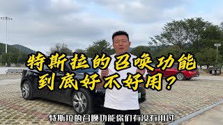 特斯拉的召唤功能到底好不好用？特斯拉召唤功能特斯拉modely新能源汽车