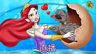 醜小鴨喜歡馬小美人魚，但是…🦢💕🧜🔴  Live! 直播 | 中文 童話故事