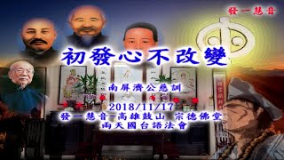 20181118-發一慧音宗德法會-南屏濟公慈悲-07初發心不改變