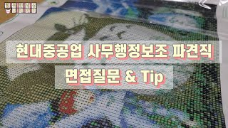 현대중공업 사무행정보조 파견직 면접 본 실제 경험과 면접질문 \u0026 Tip (2023/3월 면접)