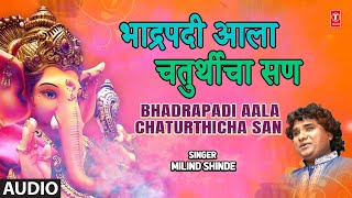 भाद्रपदी आळा चतुर्थीचा सण | Bhadrapadi Aala Chaturthicha San | Milind Shinde | Ganpati Gajanan