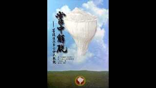 20241107佛法淺釋【掌中解脫】第44堂 慧忍法師導讀 P158L14⁓P158L13依止善知識──道之根本9