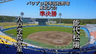 第11回パワプロ秋季高校野球東北大会準決勝【第一試合】八戸学院光星（青森③）対　能代松陽（秋田②）