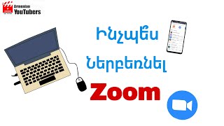 Ինչպե՞ս ներբեռնել Zoom (համակարգչով/հեռախոսով)