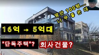 (경매)16억짜리 단독주택이 5억대? 회사인가 주택인가