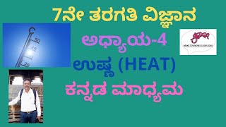 Heat, 7th standard, science,  4th chapter in Kannada medium,7th standard science 4th chapter HEAT