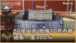 50萬人喪 敘國10年內戰 通膨一度300%｜方念華｜FOCUS全球新聞 20210319