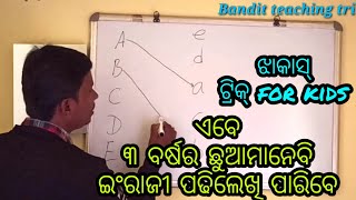 ଏବେ ୩ ବର୍ଷର ଛୁଆ ବି ଇଂରାଜୀ ପଢିପାରିବେ । କେବଳ ଟ୍ରିକ୍ ଶିଖନ୍ତୁ ।