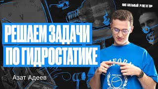 Решаем задачи по гидростатике | Физика ОГЭ — Азат Адеев