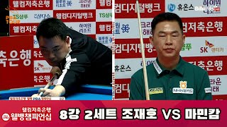 조재호 vs 마민캄 8강 2세트[웰컴저축은행 웰뱅 PBA 챔피언십]