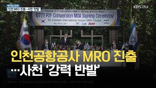 [여기는 진주] 인천공항공사 MRO 진출…사천 ‘강력 반발’ / KBS 2021.05.31.