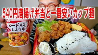 【スーパー飯】540円の唐揚げ弁当と一番安かったカップラーメンを食う【飯テロ】【飯動画】