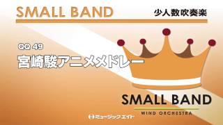 《少人数吹奏楽》宮崎駿アニメメドレー(お客様の演奏)