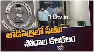 తాడిపత్రి‎లో సీబీఐ సోదాల కలకలం | CBI Raids In Tadipatri | 10TV