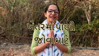 આધુનિક ટેકનોલોજી થી પાણી જોવા માટે