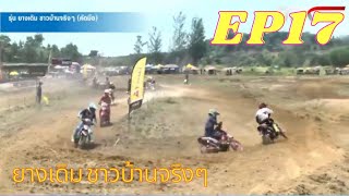 รายการTMX รุ่น ยางเดิม ชาวบ้านจริงๆ(คัดมือ) EP17 #วิบาก #motocross