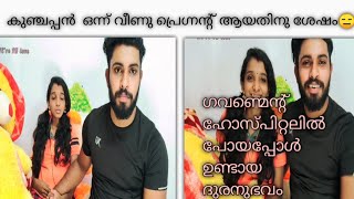 vlog#20 pregnantആയതിനു ശേഷം കുഞ്ചപ്പൻ ഒന്ന് വീണു,😔ഗവണ്മെന്റ് ഹോസ്പിറ്റലിൽ പോയപ്പോൾ ഉണ്ടായ ദുരനുഭവം 😐